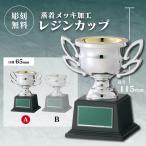  cup победа награждение для сувенир A размер высота 11.5cm× калибр 6.5cm самая низкая цена скульптура плата бесплатный ct-1067