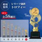 トロフィー　表彰用　記念品　Gサ