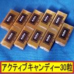 【10箱セット☆3粒入りパッケージ】正規品☆アクティブキャンディー 30粒