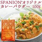 SPANION オリジナル カレーパウダー 100g シャンカール ・ ノグチ 監修 保存に便利なチャック袋入り インドカレー カレー粉 スパイスカレー 北インド風