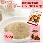 レビュー特典あり ヒハツ パウダー 100g 100% 自社農薬検査合格 国内製造 チャック袋入り ヒハツの効能  ロングペッパー スパイス 温活 冷え性対策 香辛料