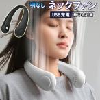 首掛け扇風機 羽なし ネックファン 軽量 静音 おしゃれ usb充電式 三段階調節 首かけ ハンディファン 360度送風 ハンズフリー