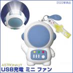ハンディファン ミニ扇風機 宇宙飛行士 携帯扇風機 小型 充電式 手持ち USB扇風機 卓上扇風機 持ち運び コンパクト おしゃれ かわいい デスクファン ミニファン