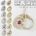 ネックレス、ペンダント ロング ネックレス スワロフスキー ペンダント 天然石 ＆  ルーペ  [made in Japan]