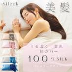 Sileek シルク枕カバー バイカラー まくらカバー 両面シルク100% 上質Sileek-silk6A 摩擦軽減 美肌 美髪 快眠 寝癖防止 1枚