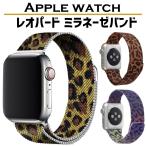 アップルウォッチ バンド ミラネーゼ  ベルト ヒョウ柄 apple watch マグネットステンレス アニマル