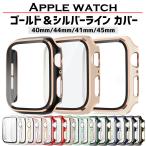 アップルウォッチ カバー ケース apple watch シリーズ 7 6 se 5 4 3 41mm 45mm 保護 ゴールド シルバー ライン 高級