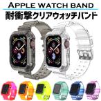 アップルウォッチ バンド クリア apple watch ケース カバー 透明 耐衝撃 41mm 45mm シリーズ 7 6 se