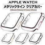 アップルウォッチ カバー apple watch ケース クリア 透明 applewatch 保護 40mm 44mm 41mm 45mm