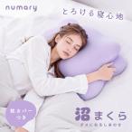 【10%OFFクーポン配布中】 枕 ヌマリー 沼まくら numary フィット枕 3D立体構造 圧力分散 横向き うつ伏せ 枕カバー付き 首 肩 サポート