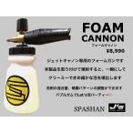 スパシャン ジェイズ フォームキャノン FOAM Cannon SPASHAN 高圧洗浄機 ジェットキャノン専用 泡洗車  車 ボディ 洗車 カー用品