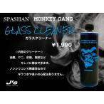 スパシャン ジェイズ モンキーギャング ガラスクリーナー 内窓拭き SPASHAN MONKEYGANG