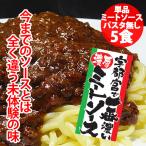 【ソースだけ！5食セット】3日間じ