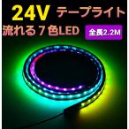 24V LED テープライト 車 流れる RGB シーケンシャル イルミネーション トラック  LED テープ ライト 防水  汎用品  2.2M