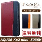 AQUOS Xx2 mini 503SH ケース カバー 手帳 手帳型 バイカラースリム sh02h 503SHケース 503SHカバー 503SH手帳 503SH手帳型 アクオス