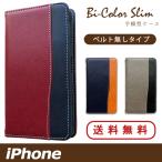 iPhone アイフォン ケース カバー 手帳 手帳型 バイカラースリム iPhone16e iPhone16 iPhone15 Pro Max iPhone14 Plus iPhone SE3 iPhone13 iPhone12 iPhone11
