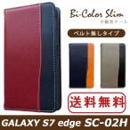 ショッピングgalaxy s7 edge ケース Galaxy S7 edge SC-02H ケース カバー SC02H 手帳 手帳型 バイカラースリム SC02Hケース SC02Hカバー SC02H手帳 SC02H手帳型 ギャラクシー S7 エッジ