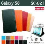 Galaxy S8 SC-02J ケース カバー 手帳 手帳型 SC02J ちょっと上質なカラーレザー SC02Jケース SC02Jカバー 手帳 手帳型 ギャラクシー S8 ドコモ docomo