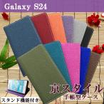 Galaxy S24 SC-51E / SCG25 ケース カバー 手帳 手帳型 SC51E スタンド機能付き 和風 京スタイルスマホケース ギャラクシー GalaxyS24 SCー51E 手帳型ケース