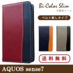 ショッピング楽天24 AQUOS sense7 SH-53C / SHG10 / SH-M24 ケース カバー 手帳 手帳型 バイカラースリム スマホケース スマホカバー アクオス センス7 AQUOSsense7 SH-M24
