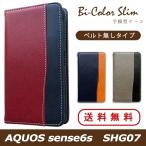 ショッピングaquos sense6 ケース AQUOS sense6s SHG07 ケース カバー 手帳 手帳型 バイカラースリム スマホケース スマホカバー アクオス センス6s AQUOSsense6s 携帯ケース au UQモバイル