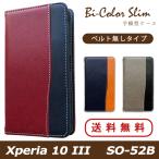 ショッピングxperia 10 iii ケース Xperia 10 III SO-52B ケース カバー SO52B SOー52B 手帳 手帳型 バイカラースリム スマホケース エクスペリア 10 マーク3 マークスリー Xperia10III