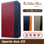 Xperia Ace III SO-53C ケース カバー SO53C SOー53C SOG08 A203SO 手帳 手帳型 バイカラースリム スマホケース エクスペリア エース マーク3 マークスリー