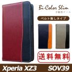 Xperia XZ3 SOV39 ケース カバー 手帳 手帳型 バイカラースリム SOV39ケース SOV39カバー エクスペリア XZ3