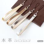 ショッピングスマホ ストラップ スマホ ストラップ 手首 本革 ストラップ メタリック本革 ハンドストラップ 携帯ストラップ レザー リストストラップ 革 本皮 牛革 レザー