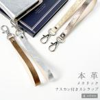ショッピングスマホ ストラップ スマホ ストラップ 手首 本革 ストラップ ナスカン付き メタリック本革 スマホ ハンドストラップ 携帯ストラップ リストストラップ 革 本皮 牛革 レザー