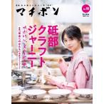 マチボン 愛媛vol.18 「砥部クラフトジャーニー　映画的な。窯元を巡る旅。」映画「未来へのかたち」公式ガイドブック