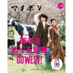 マチボン愛媛 vol.19 「マイクロなツーリズム！西予をめぐる冒険。GO WEST！」