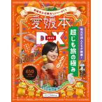 愛媛県公式観光レジャーガイド 愛媛本DX2023