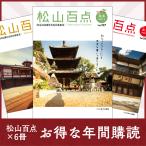 松山百点　年間購読（1年6冊）