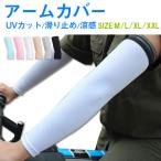 UVカット 3Dクールアームカバー アームカバー 日焼け対策 【送料無料翌日配達】