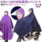 レインポンチョ レインウェア 雨合羽 カッパ レインコート レイングッズ 雨具 大きいつばの自転車用レインコート 翌日配達送料無料 春夏