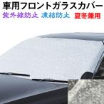 車用フロントガラスカバー 凍結防止カバー フロントガラスシート サンシェード 通常タイプ【送料無料翌日配達】冬対策