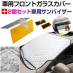車用フロントガラスカバー 厚手 綿入り 凍結防止カバー 2個セット車用サンバイザー付き 宅配便翌日配達送料無料