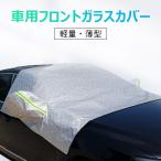 車用 フロントガラスカバー 凍結防止カバー 薄型 3層構造 サイドミラーカバー付 霜 雪対策 防塵 宅配便翌日配達送料無料 春夏