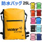 防水バッグ ビーチバッグ 防水リュック ウォータープルーフバッグ 宅配便翌日配達送料無料 登山 春夏