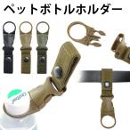 ペットボトルホルダー ペットボトルキーパー ベルクロ スナップボタン タクティカルモール ミリタリー 翌日配達送料無料 秋冬