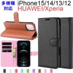 iPhone 15シリーズ iPhone 14 iPhone 13 iPhone 12 iPhoneX iPhone iPhone7 iPhone6 Xperia HUAWEI 多機種対応 手帳型ケース 翌日配達送料無料