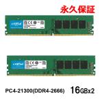 ショッピング32GB Crucial PC4-21300 (DDR4-2666) DDR4 UDIMM 32GB(16GBx2枚) CT16G4DFRA266 永久保証 翌日配達送料無料DIMM-CT16G4DFRA266-2SET
