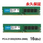 ショッピング32GB セール！Crucial PC4-21300 (DDR4-2666) DDR4 UDIMM 32GB(16GBx2枚) CT16G4DFRA266 永久保証 翌日配達送料無料DIMM-CT16G4DFRA266-2SET