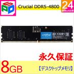 Yahoo! Yahoo!ショッピング(ヤフー ショッピング)ポイント５倍 Crucial デスクトップPC用メモリ PC5-38400（DDR5-4800） 8GB DIMM CT8G48C40U5 永久保証 海外パッケージ 永久保証 翌日配達送料無料