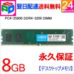 Yahoo! Yahoo!ショッピング(ヤフー ショッピング)デスクトップPC用メモリ Crucial DDR4 8GB DDR4-3200 PC4-25600 288pin CT8G4DFS632A 並行輸入品 永久保証 翌日配達送料無料