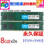 Yahoo! Yahoo!ショッピング(ヤフー ショッピング)デスクトップPC用メモリ Crucial 16GB（8GBx2枚） DDR4-3200 PC4-25600 CT8G4DFS632A 並行輸入品 永久保証 翌日配達送料無料