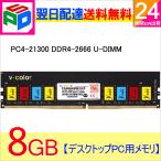 Yahoo! Yahoo!ショッピング(ヤフー ショッピング)デスクトップPC用メモリ DDR4-2666 PC4-21300 8GB DIMM V-Color TC48G26S819 カラフルなチップ 永久保証 翌日配達送料無料 並行輸入品