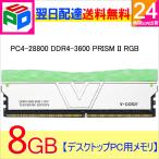 Yahoo! Yahoo!ショッピング(ヤフー ショッピング)デスクトップPC用メモリ DDR4-3600 PC4-28800 8GB PRISM II RGB DIMM V-Color TL8G36818C-E0P2SFS 永久保証 翌日配達送料無料 並行輸入品