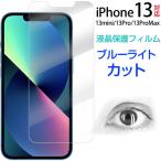 ショッピングiphone13pro iPhone 13 iPhone 13 Pro iPhone 13 Pro Max/13 mini用 液晶フィルム ブルーライトカット 割れ防止 ソフトナノフィルム ゆうパケット送料無料